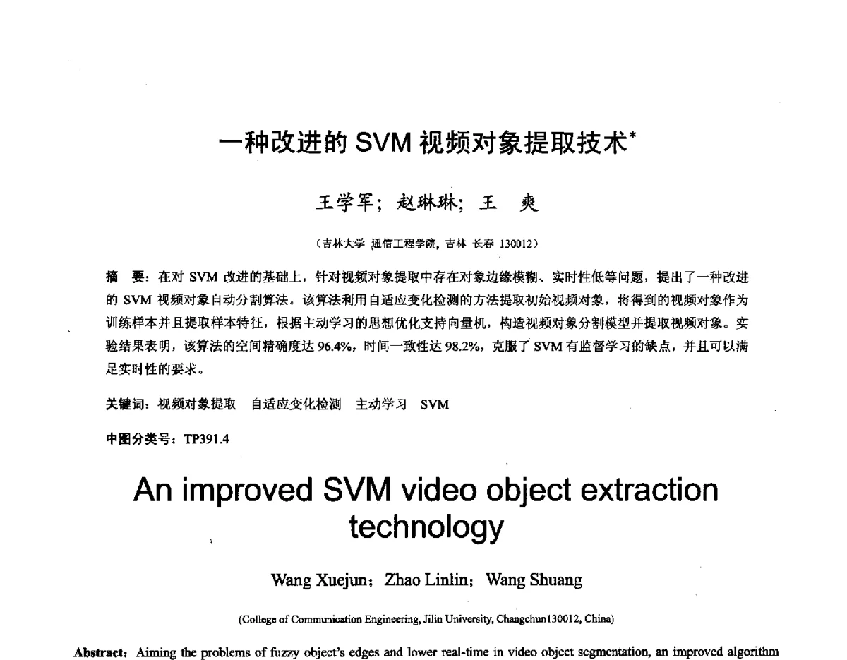 一种改进的SVM视频对象提取技术 - 第十六届全国图象图形学学术会议 暨第六届立体图象技术学术研讨会
