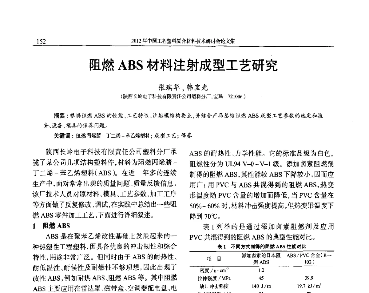 阻燃ABS材料注射成型工艺研究 - 2012年中国工程塑料复合材料技术研讨会