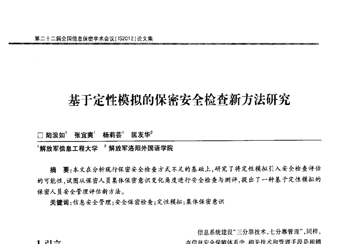 基于定性模拟的保密安全检查新方法研究 - 第二十二届全国信息保密学术会议(IS2012)