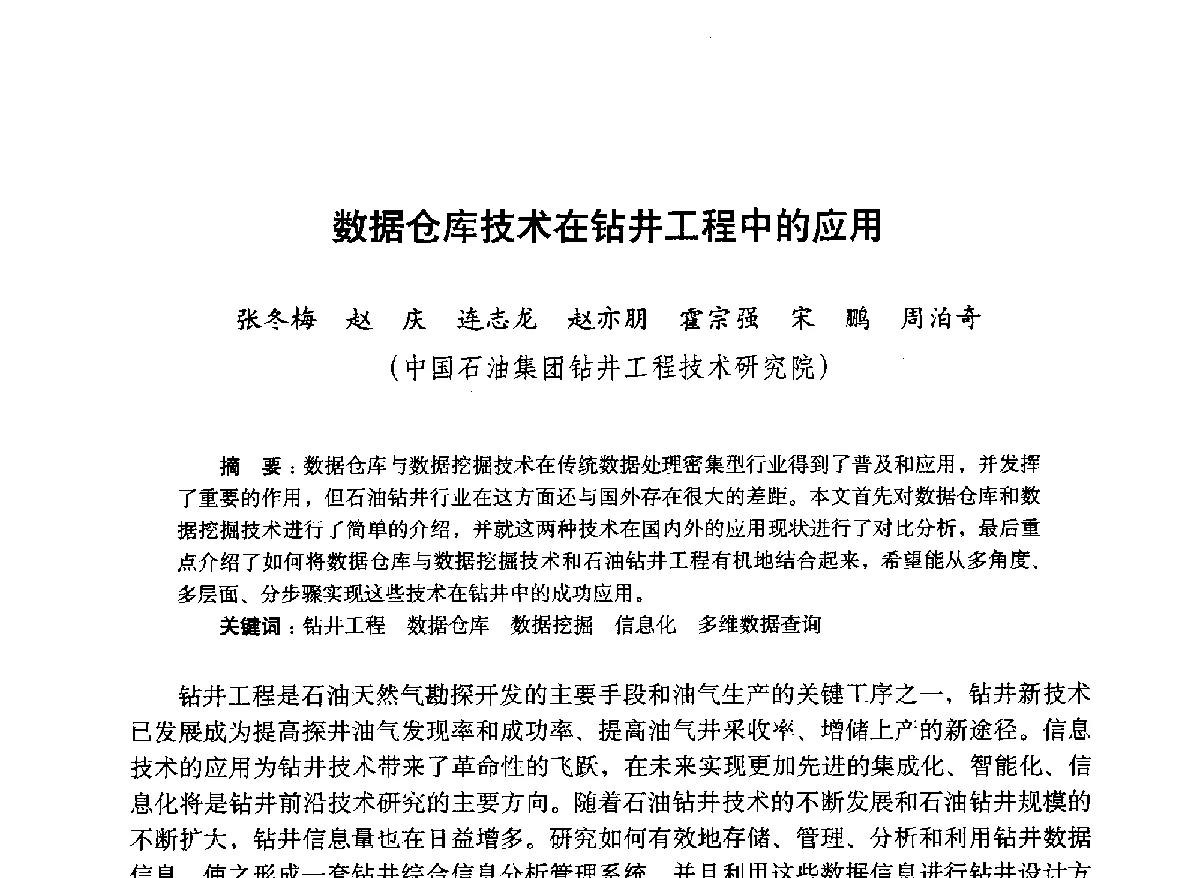 数据仓库技术在钻井工程中的应用 - 2012年钻井基础理论研究与前沿技术开发新进展学术研讨会