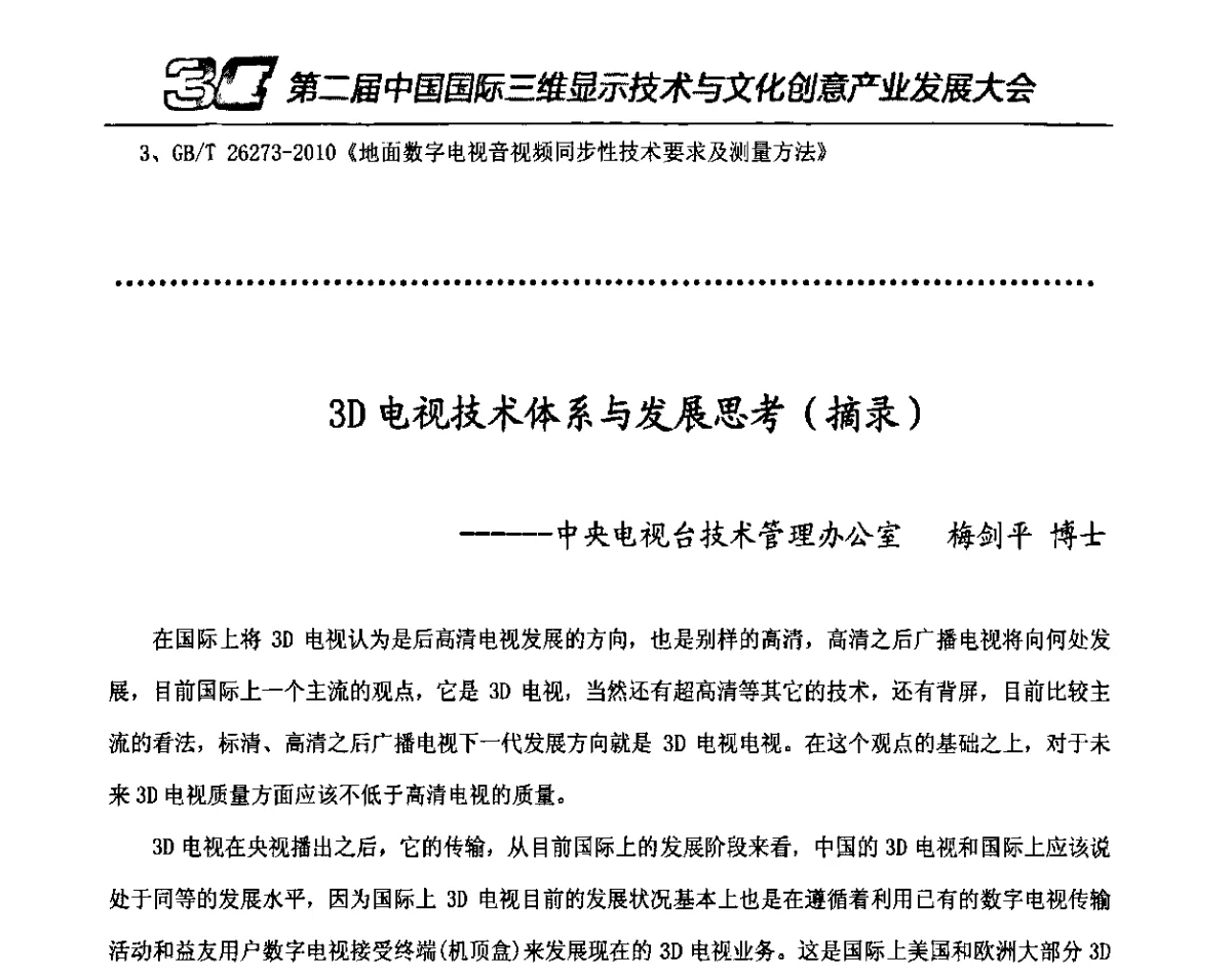 3D电视技术体系与发展思考(摘录) - 第二届中国国际三维显示技术与文化创意产业发展大会暨第十一届中国国际大屏幕系统集成及投影视听产品展览会