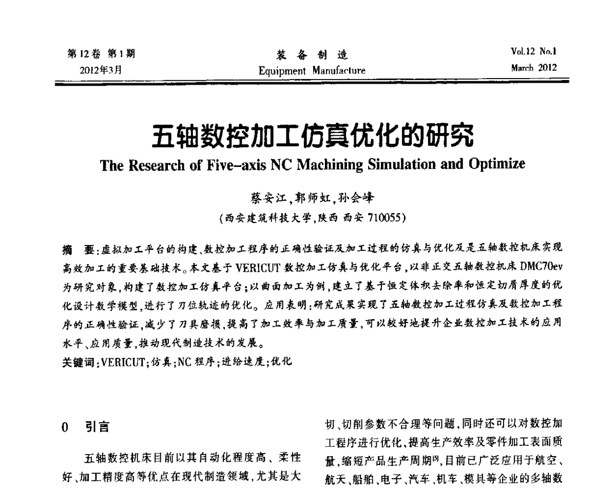 五轴数控加工仿真优化的研究 - 第三届数控机床与自动化技术专家论坛