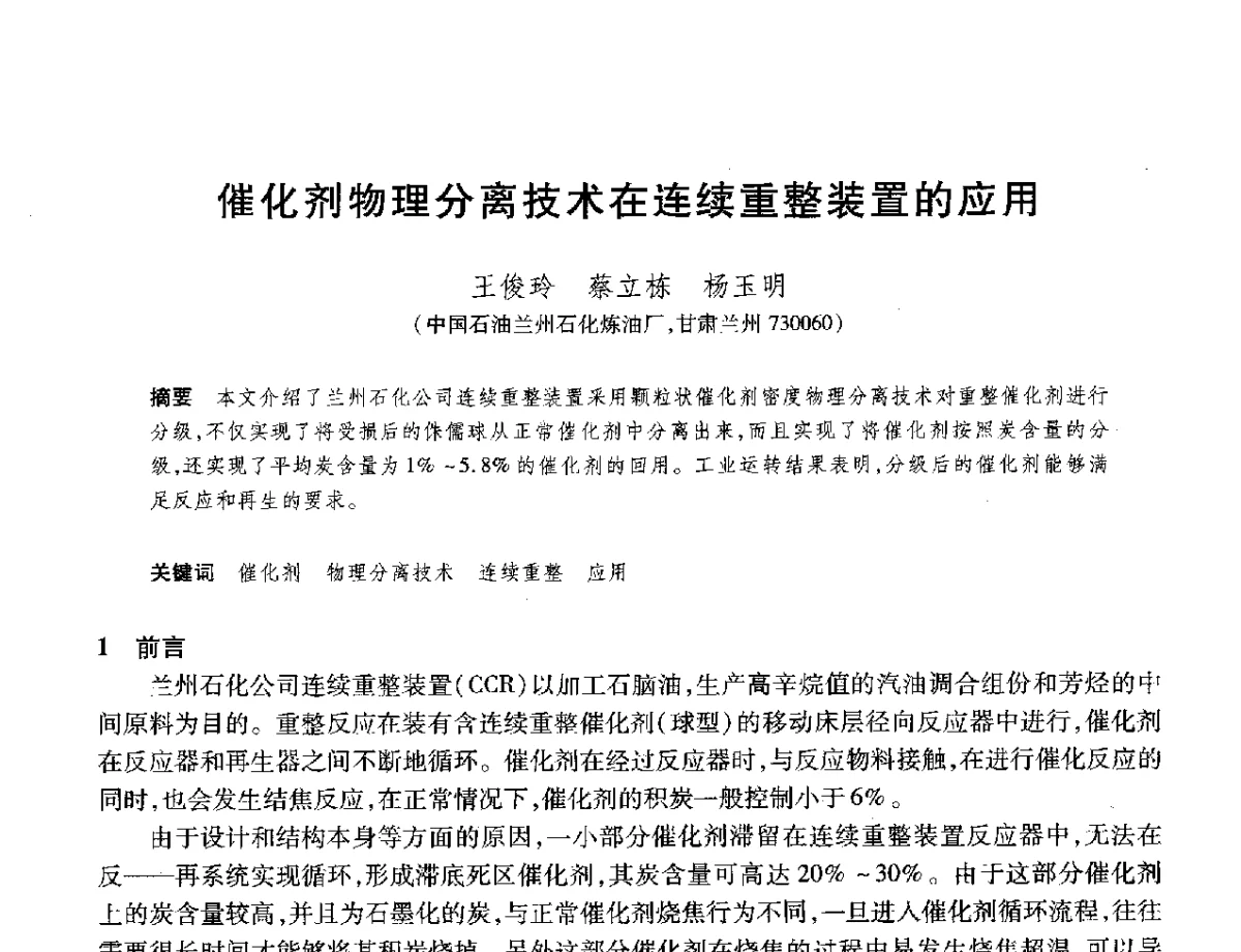 催化剂物理分离技术在连续重整装置的应用 - 2012年中国石油化工信息学会石油炼制分会北方组年会