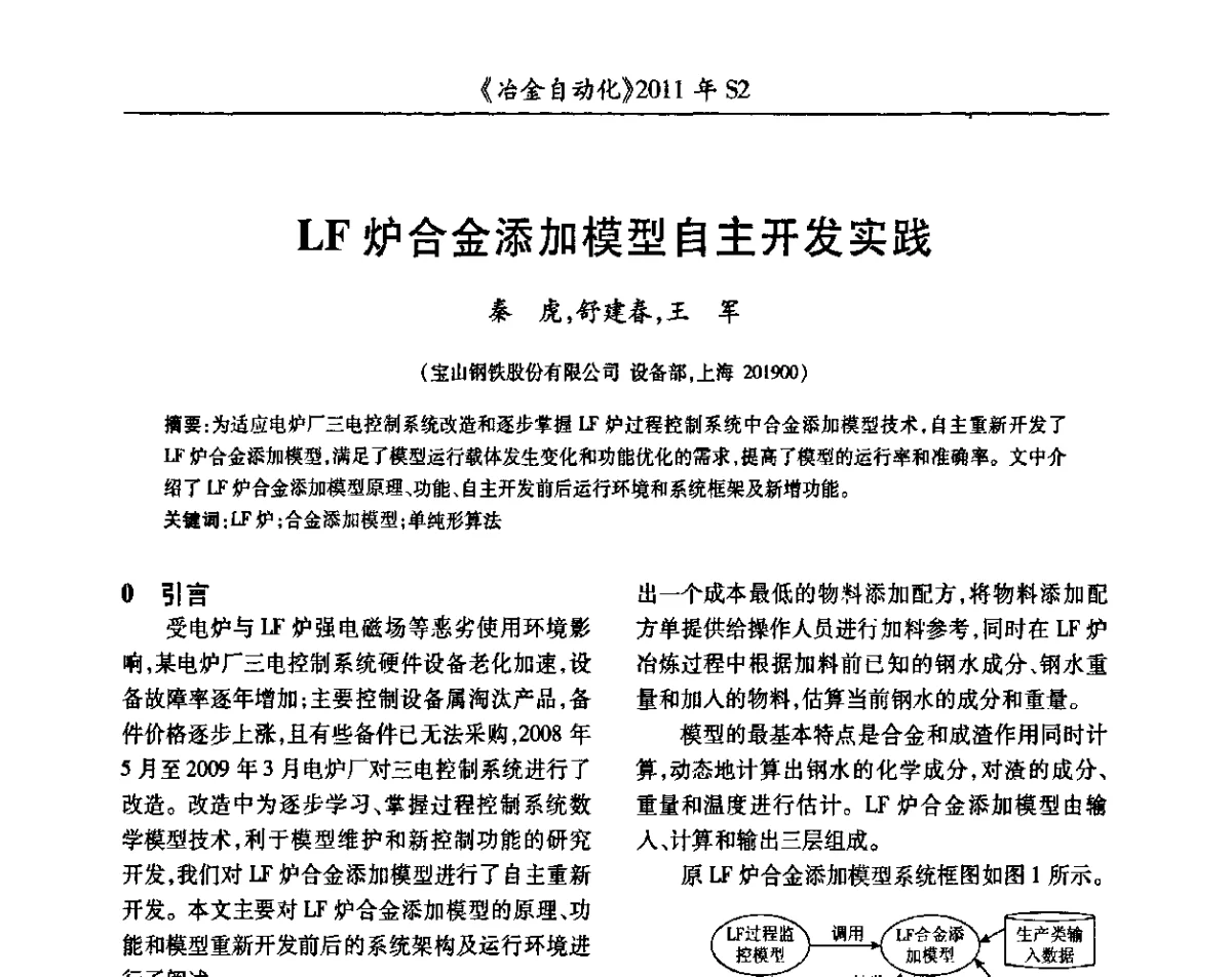 LF炉合金添加模型自主开发实践 - 中国计量协会冶金分会2011年会暨全国第十六届自动化应用技术学术交流会