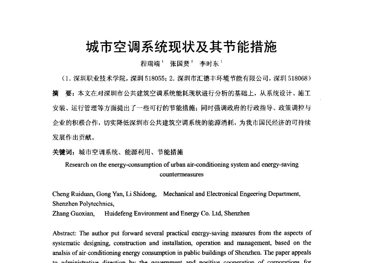 城市空调系统现状及其节能措施 - 2012年深圳市暖通空调制冷学术年会