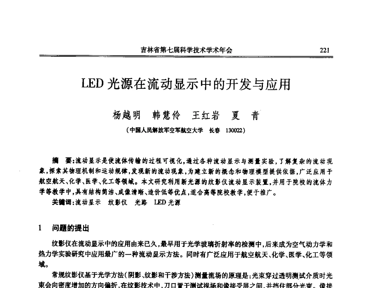LED光源在流动显示中的开发与应用 - 吉林省第七届科学技术学术年会