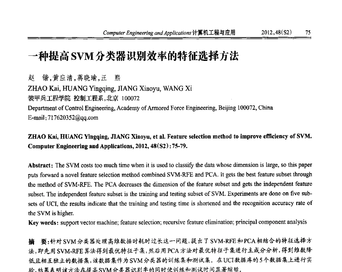 一种提高SVM分类器识别效率的特征选择方法 - 第六届全国信号和智能信息处理与应用学术会议