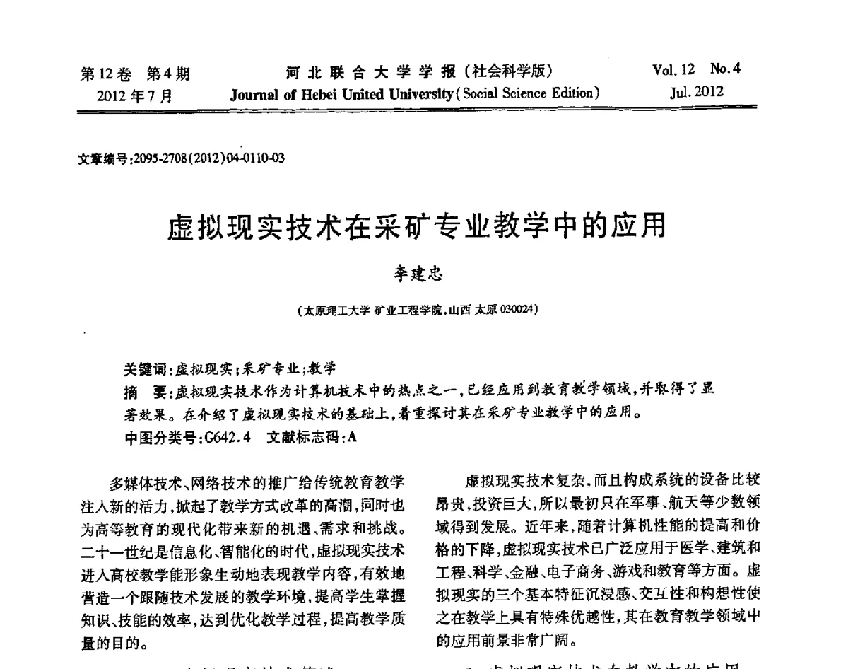 虚拟现实技术在采矿专业教学中的应用 - 第26届全国高校采矿工程专业学术年会