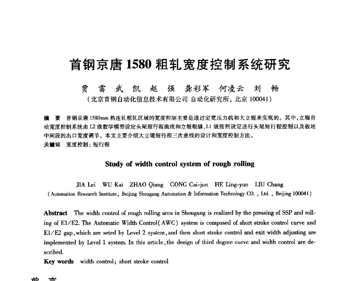 首钢京唐1580粗轧宽度控制系统研究 - 2012年全国轧钢生产技术会