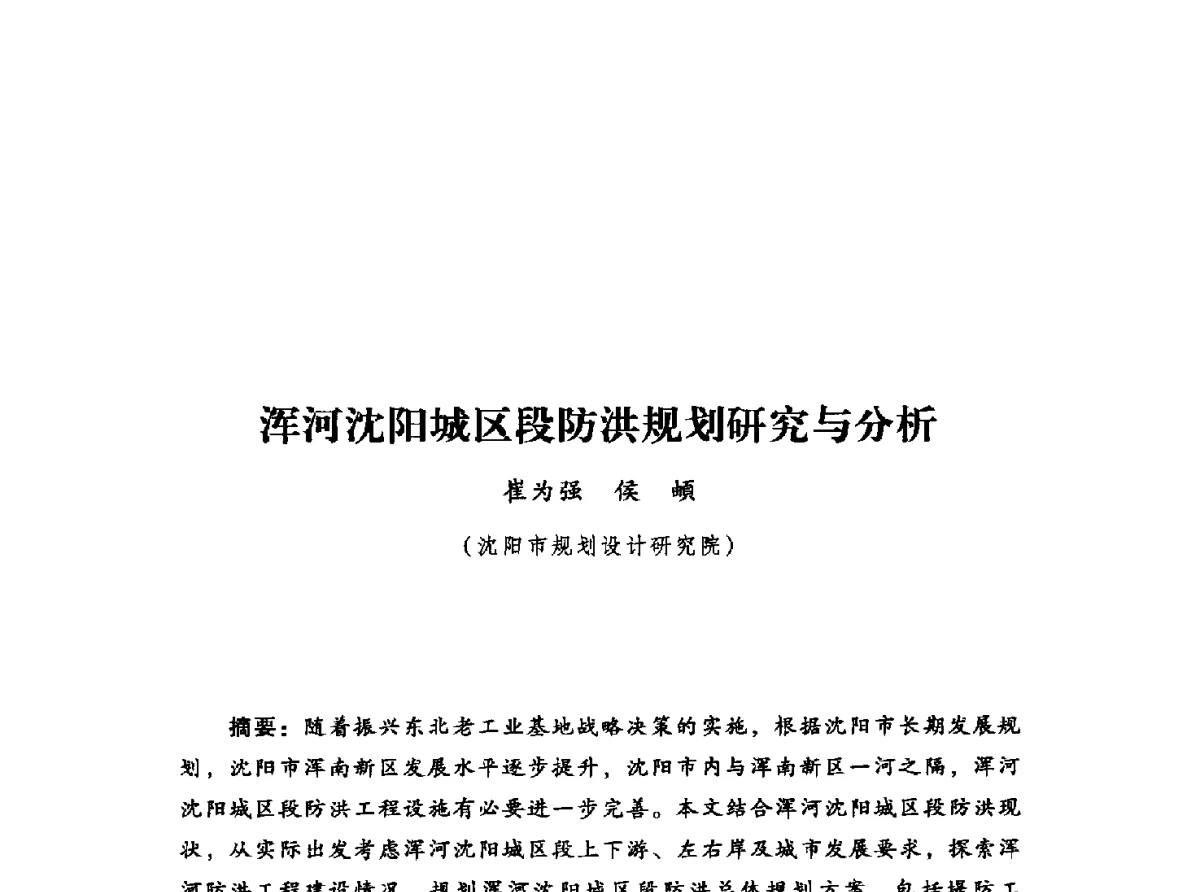 浑河沈阳城区段防洪规划研究与分析 - 2012年城市安全减灾与工程规划学术研讨会