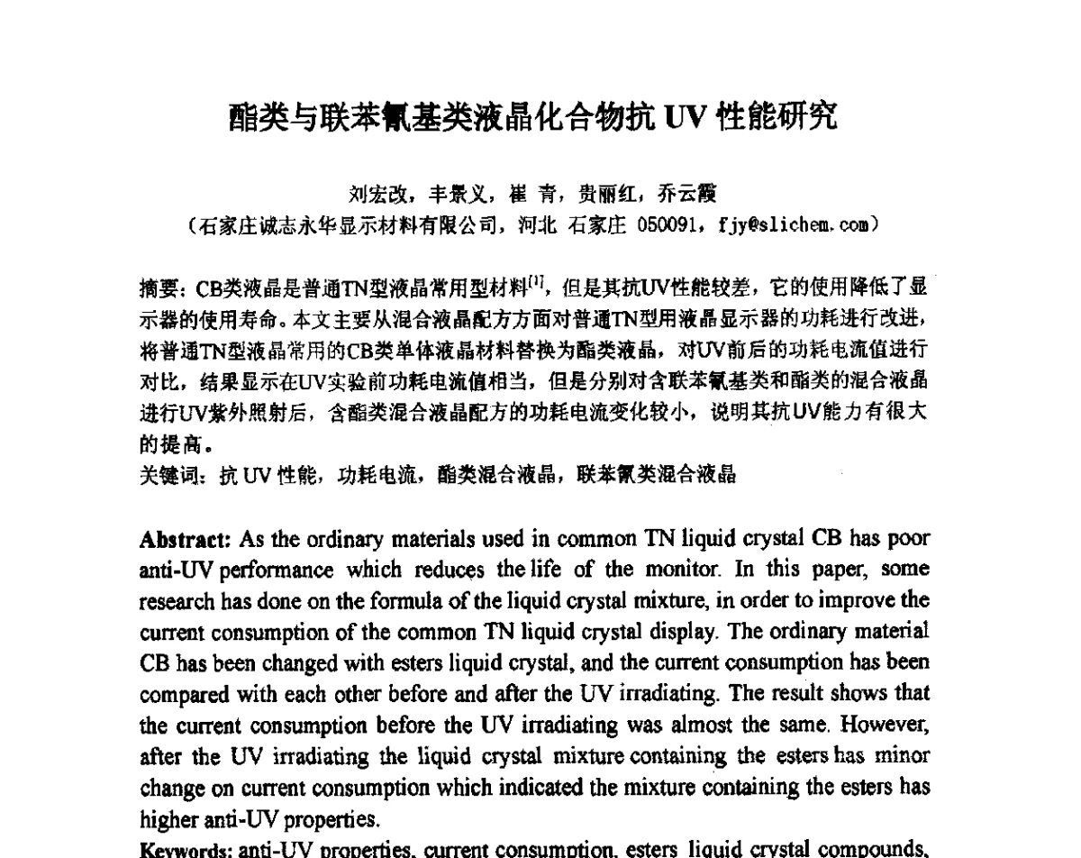 酯类与联苯氰基类液晶化合物抗UV性能研究 - 2012中国平板显示学术会议