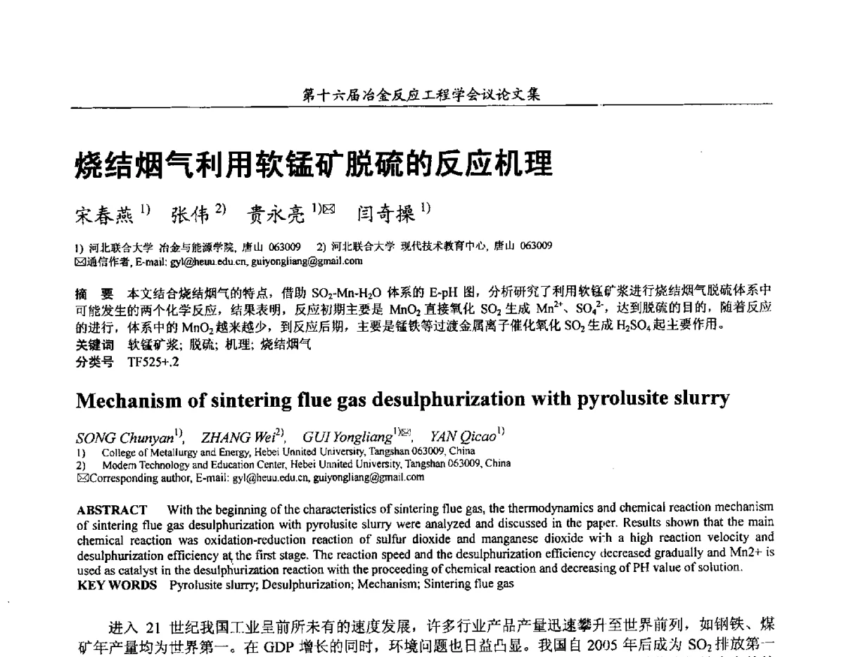 烧结烟气利用软锰矿脱硫的反应机理 - 第十六届冶金反应工程学会议