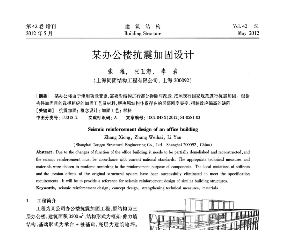 某办公楼抗震加固设计 - 2012建筑结构抗震技术国际论坛