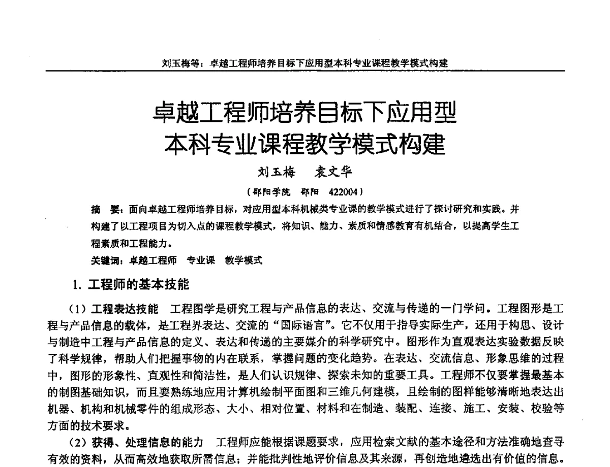 卓越工程师培养目标下应用型本科专业课程教学模式构建 - 第十三届全国机械设计教学研讨会
