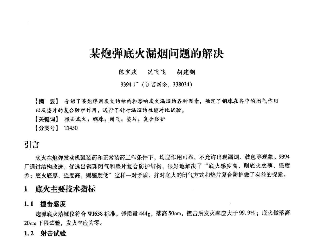 某炮弹底火漏烟问题的解决 - 中国兵工学会民用爆破器材专业委员会第七届学术年会