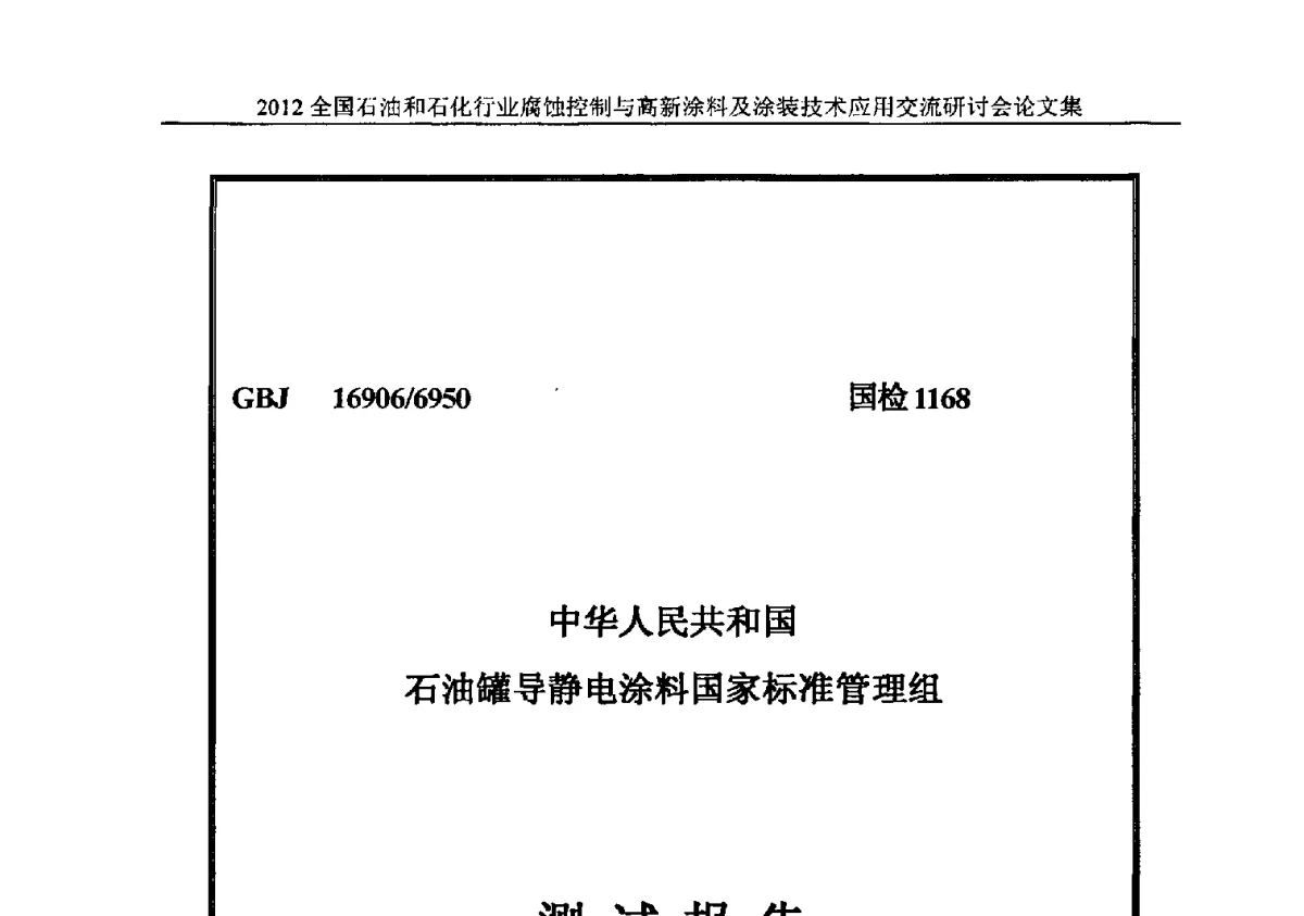 甲醇汽油储罐安全防护涂料测试报告 - 2012全国石油和石化行业腐蚀控制与高新涂料及涂装技术应用交流研讨会