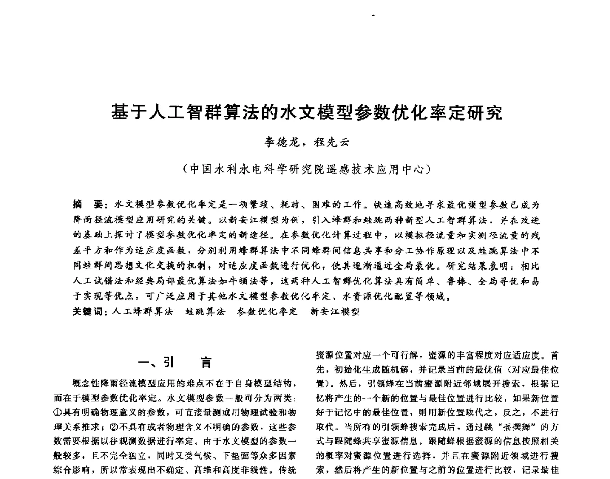 基于人工智群算法的水文模型参数优化率定研究 - 第十六届海峡两岸水利科技交流研讨会