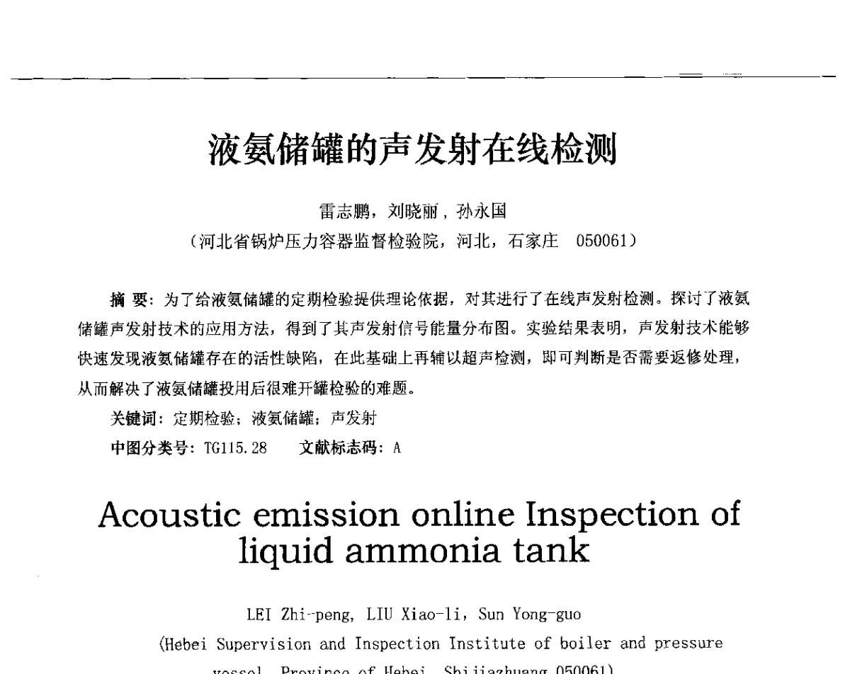 液氨储罐的声发射在线检测 - 第十三届全国声发射研讨会