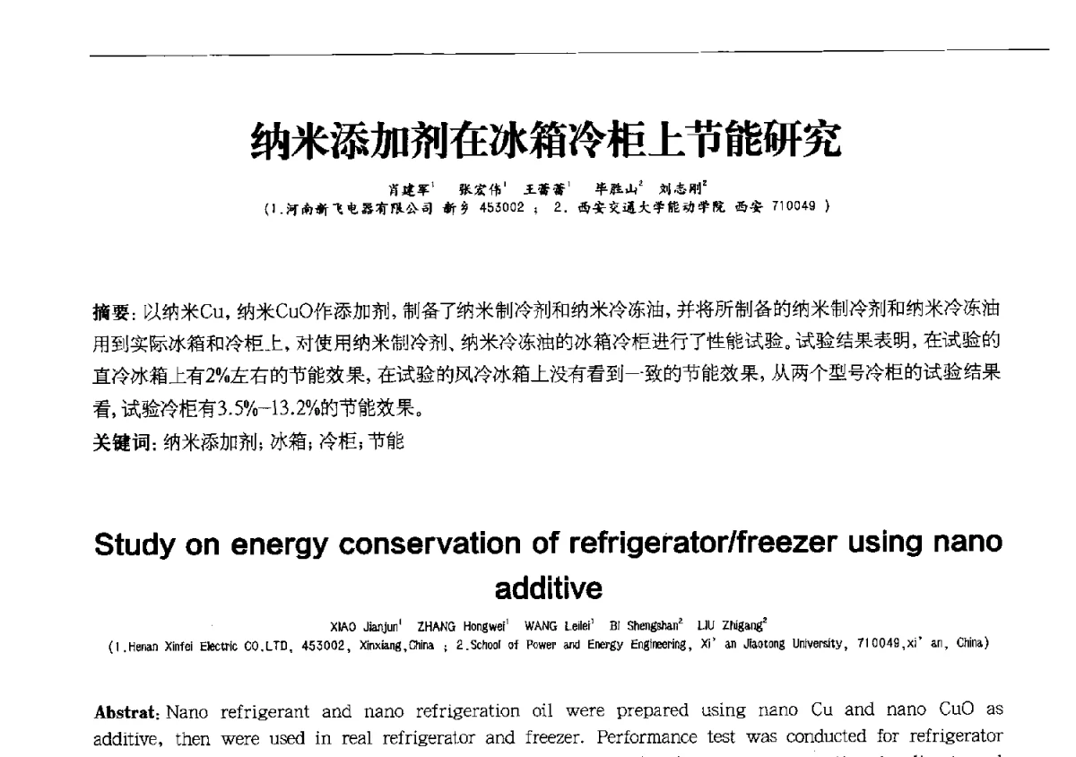 纳米添加剂在冰箱冷柜上节能研究 - 第十一届全国电冰箱(柜)、空调器及压缩机学术交流大会