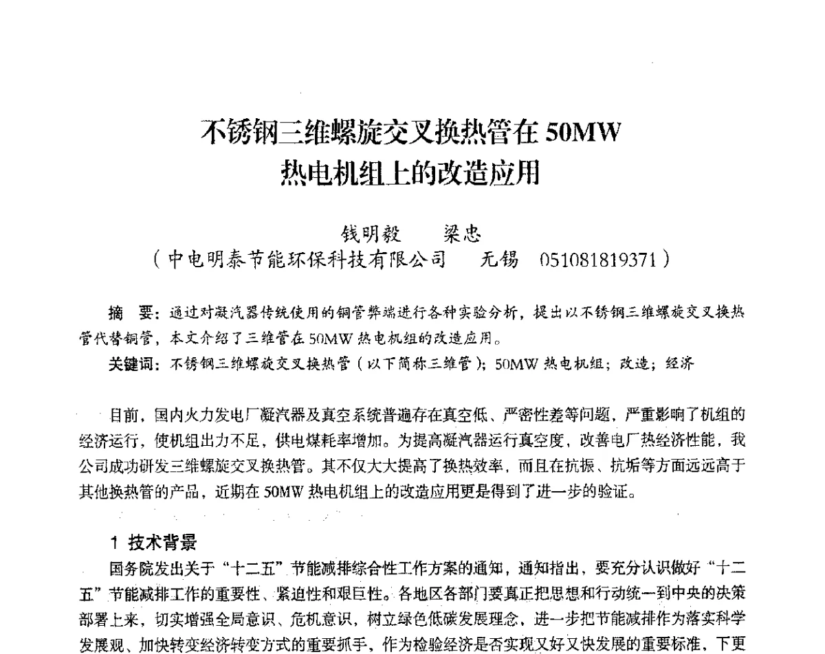 不锈钢三维螺旋交叉换热管在50MW热电机组上的改造应用 - 2012年热电联产节能降耗新技术研讨会