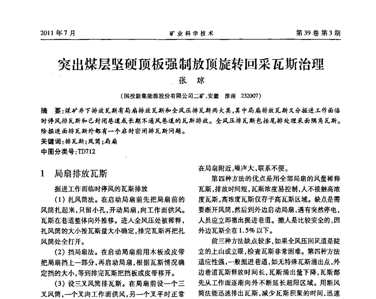 突出煤层坚硬顶板强制放顶旋转回采瓦斯治理 - 安徽省煤炭学会通风安全专业学术研讨会