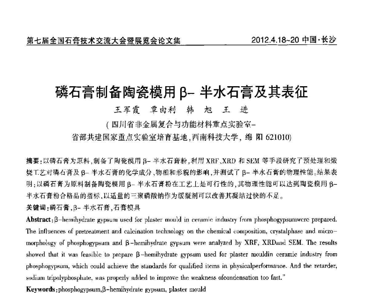 磷石膏制备陶瓷模用β-半水石膏及其表征 - 中国建筑材料联合会石膏建材分会第三届年会暨第七届全国石膏技术交流大会暨展览会