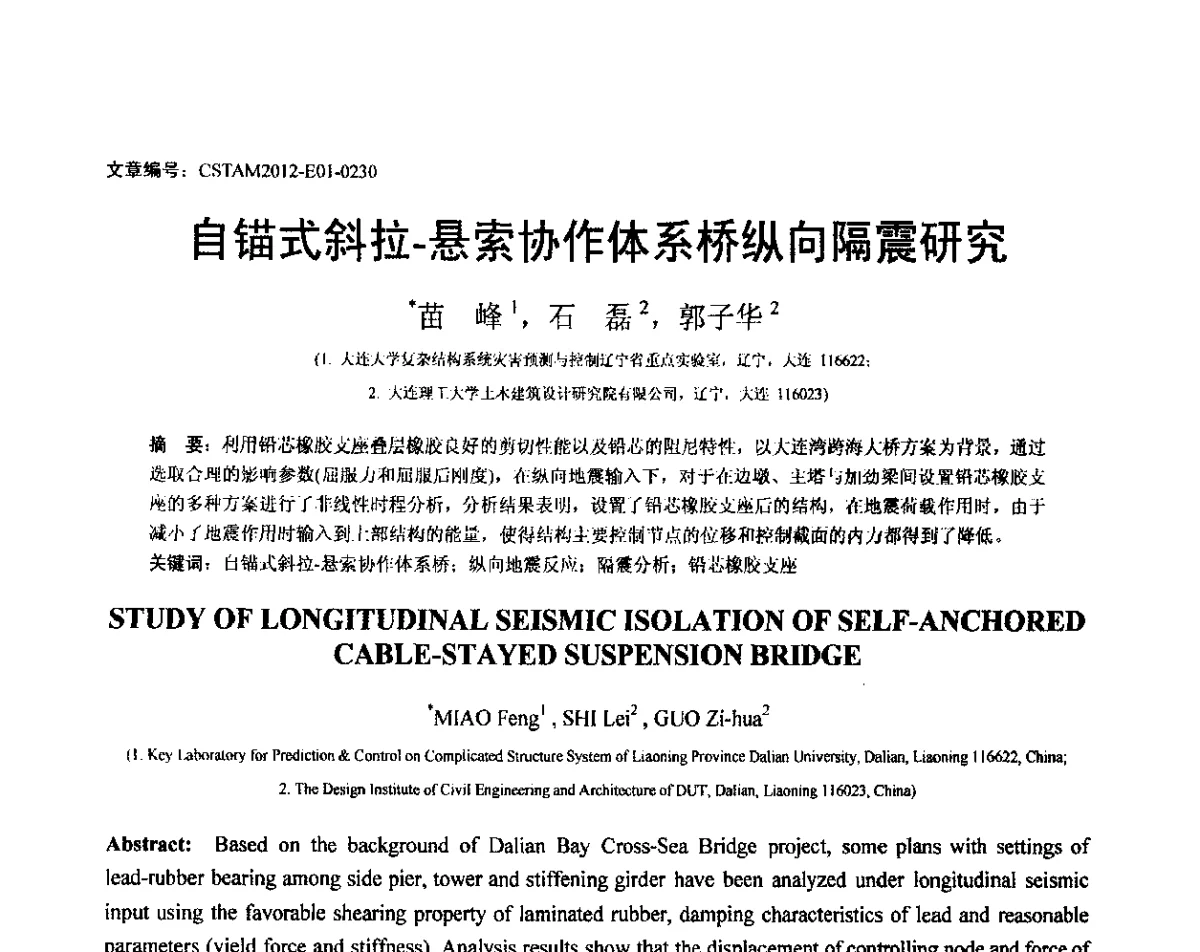 自锚式斜拉-悬索协作体系桥纵向隔震研究 - 第21届全国结构工程学术会议