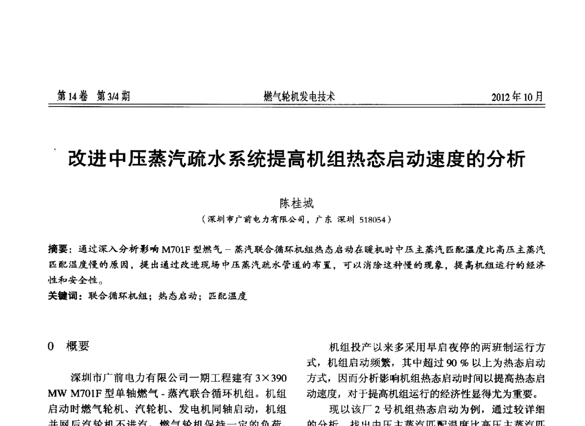 改进中压蒸汽疏水系统提高机组热态启动速度的分析 - 中国电机工程学会燃气轮机发电专业委员会2012年年会
