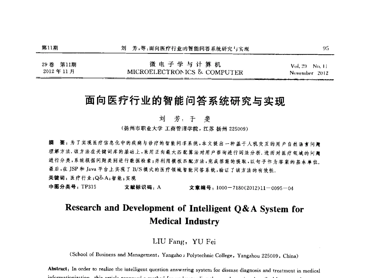 面向医疗行业的智能问答系统研究与实现 - 2012年江苏省人工智能学术会议
