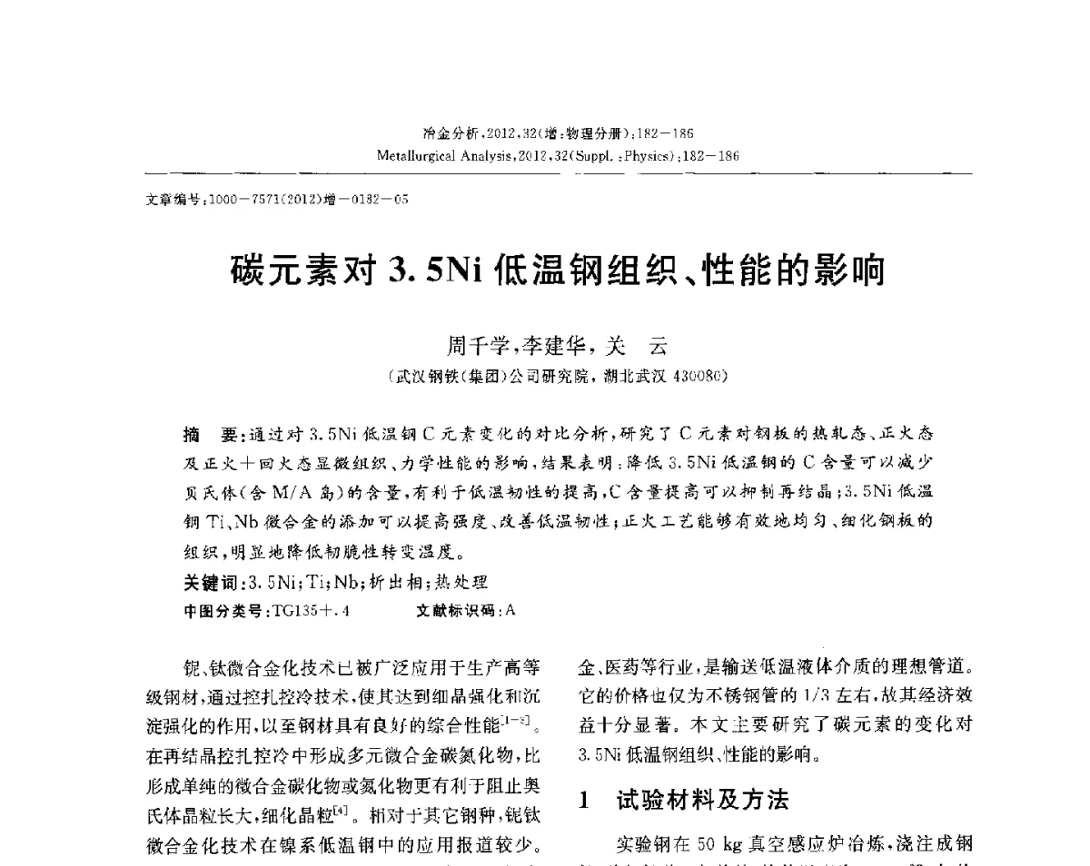 碳元素对3.5Ni低温钢组织、性能的影响 - 2012国际冶金及材料分析测试学术报告会(CCATM2012)