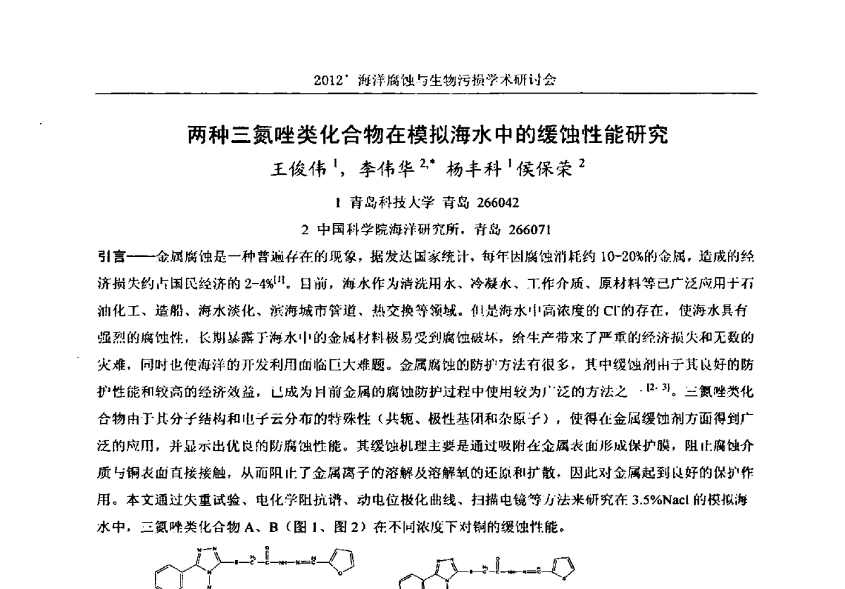 两种三氮唑类化合物在模拟海水中的缓蚀性能研究 - 中国海洋湖沼学会第十次会员代表大会暨2012海洋腐蚀与生物污损学术研讨会