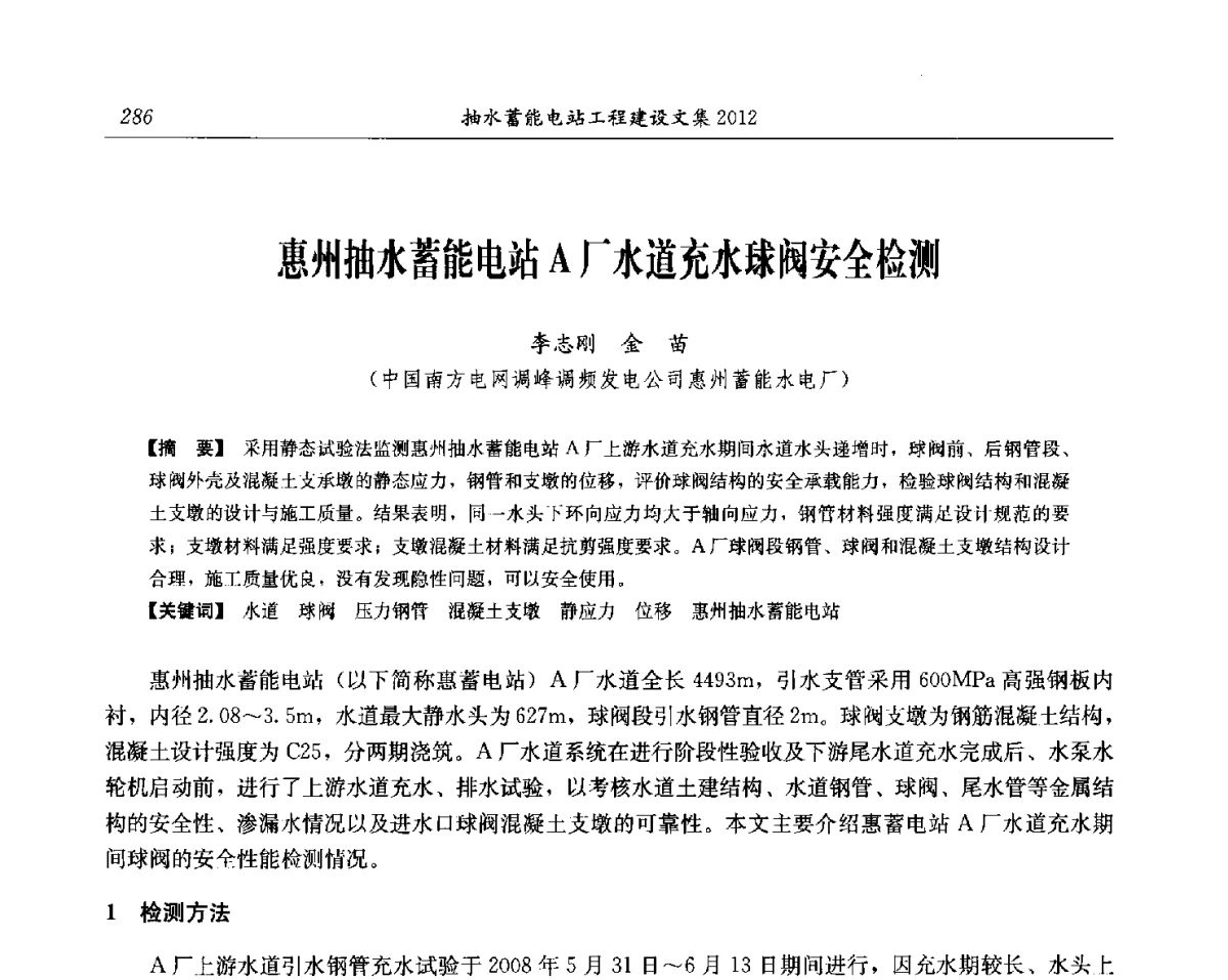 惠州抽水蓄能电站A厂水道充水球阀安全检测 - 中国水力发电工程学会电网调峰与抽水蓄能专委会第17届抽水蓄能学术年会