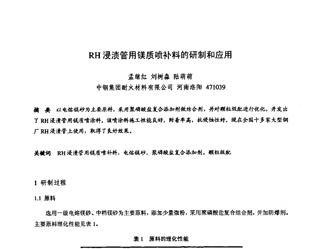 RH浸渍管用镁质喷补料的研制和应用 - 2011全国不定形耐火材料学术会议