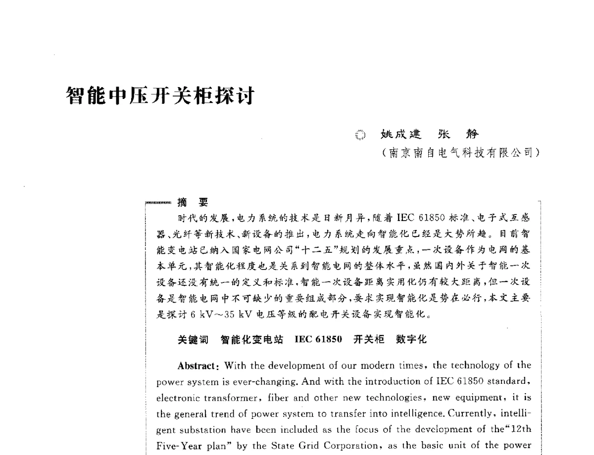 智能中压开关柜探讨 - 第六届电能质量国际研讨会