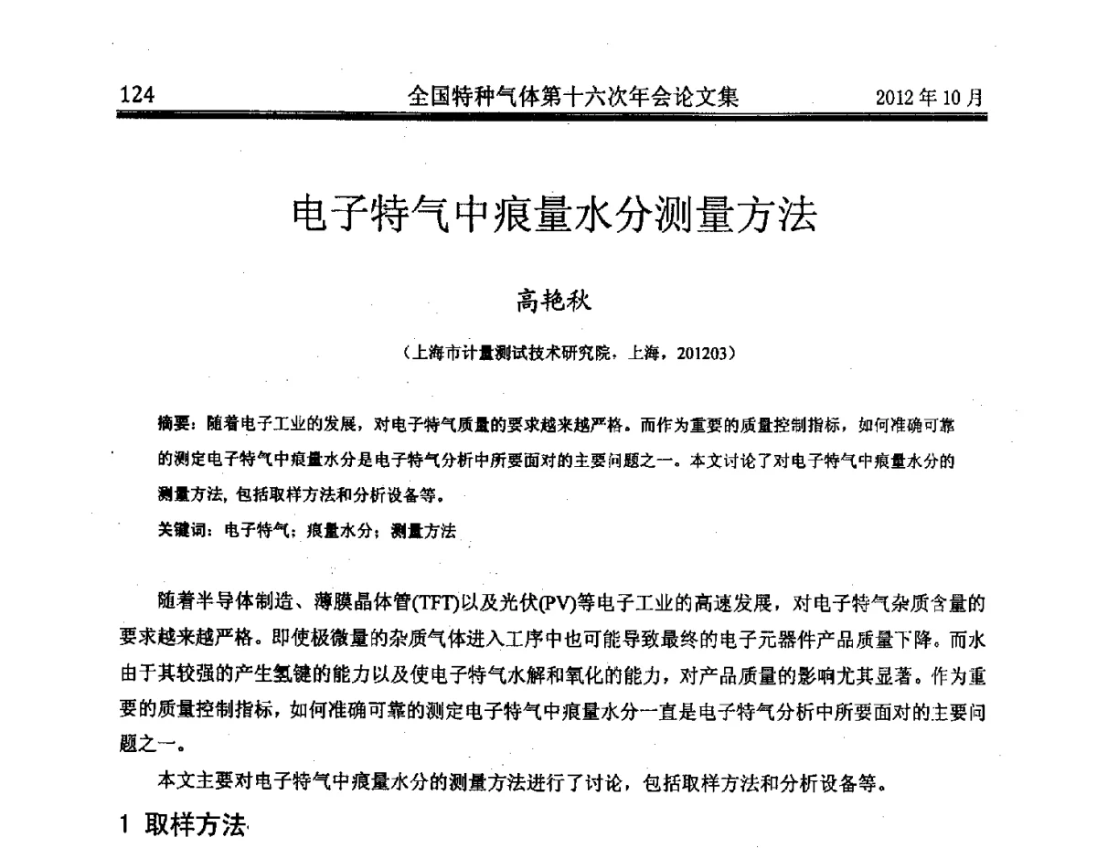 电子特气中痕量水分测量方法 - 全国特种气体第十六次年会