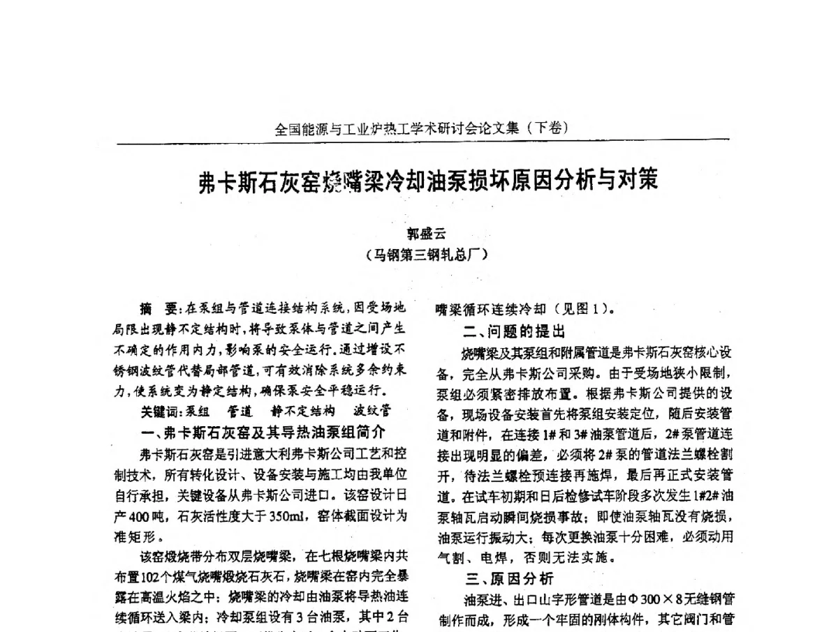 弗卡斯石灰窑烧嘴梁冷却油泵损坏原因分析与对策 - 华西冶金论坛第26届(厦门)会议——全国能源与工业炉热工学术研讨会