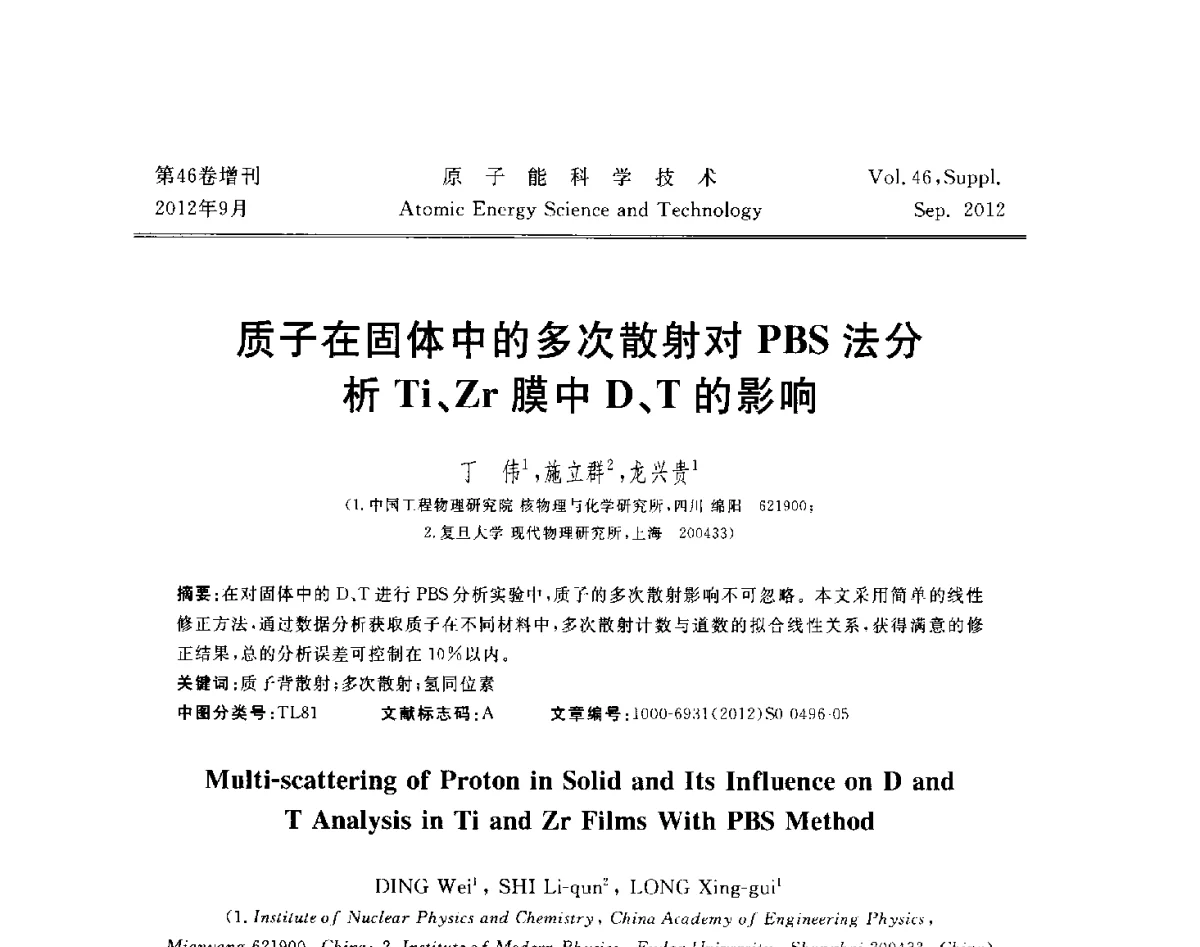 质子在固体中的多次散射对PBS法分析Ti、Zr膜中D、T的影响 - 第八届(2012)北京核学会核应用技术学术交流会