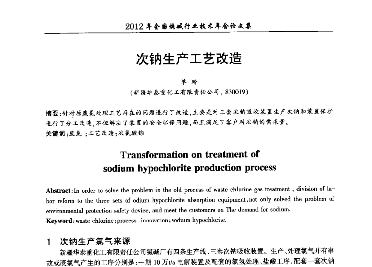 次钠生产工艺改造 - 2012年全国烧碱行业技术年会