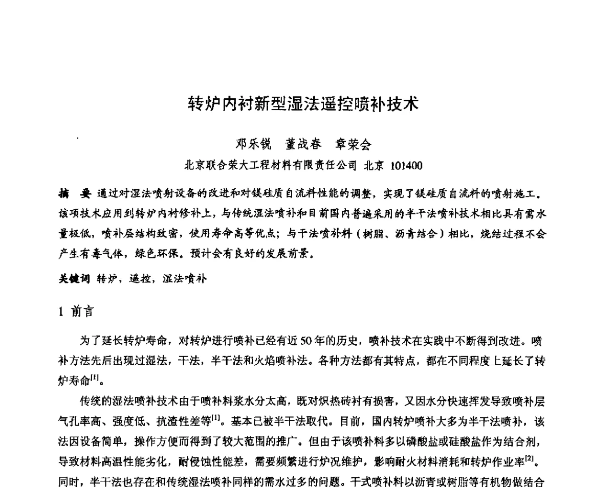 转炉内衬新型湿法遥控喷补技术 - 第十三届全国耐火材料青年学术报告会暨2012年六省市金属(冶金)学会耐火材料学术交流会