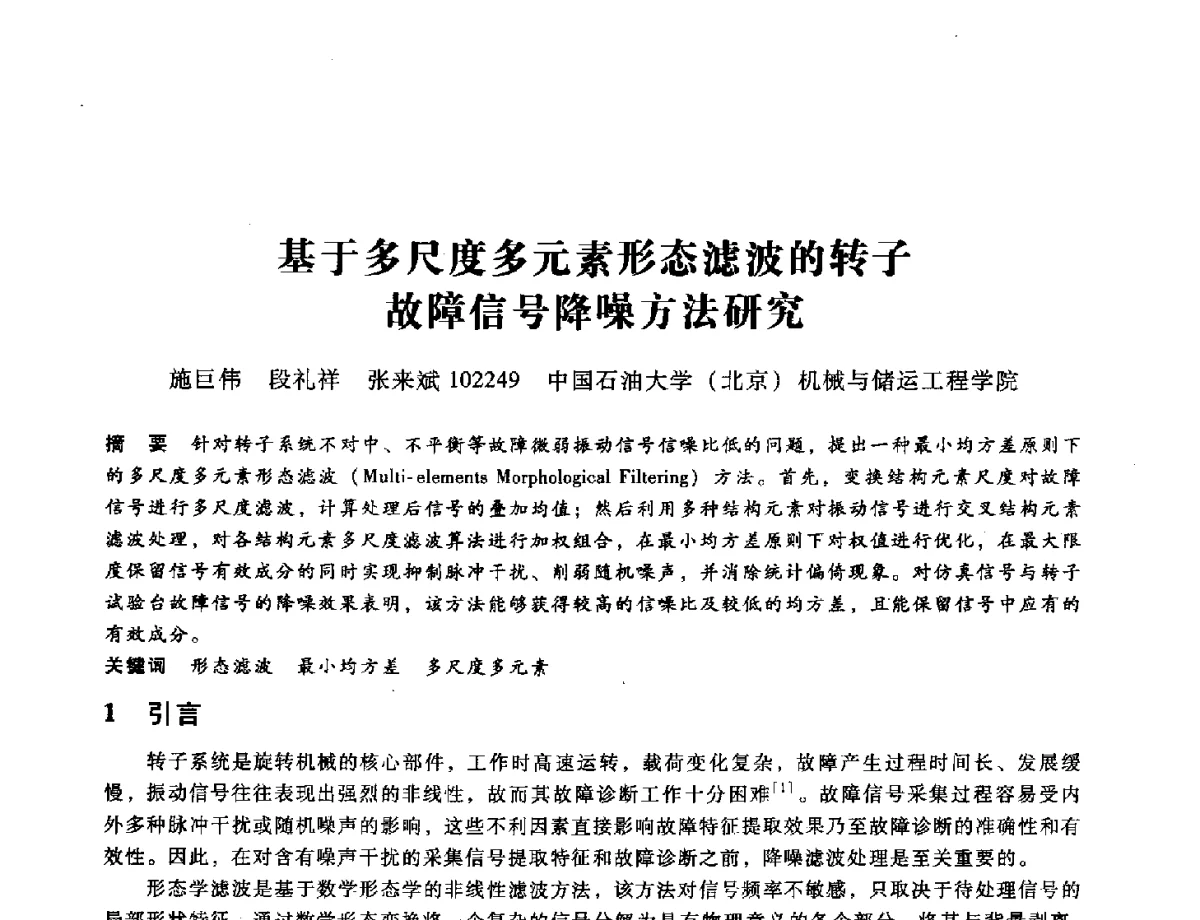 基于多尺度多元素形态滤波的转子故障信号降噪方法研究 - 第九届全国设备与维修工程学术会议暨第十五届全国设备监测与诊断学术会议