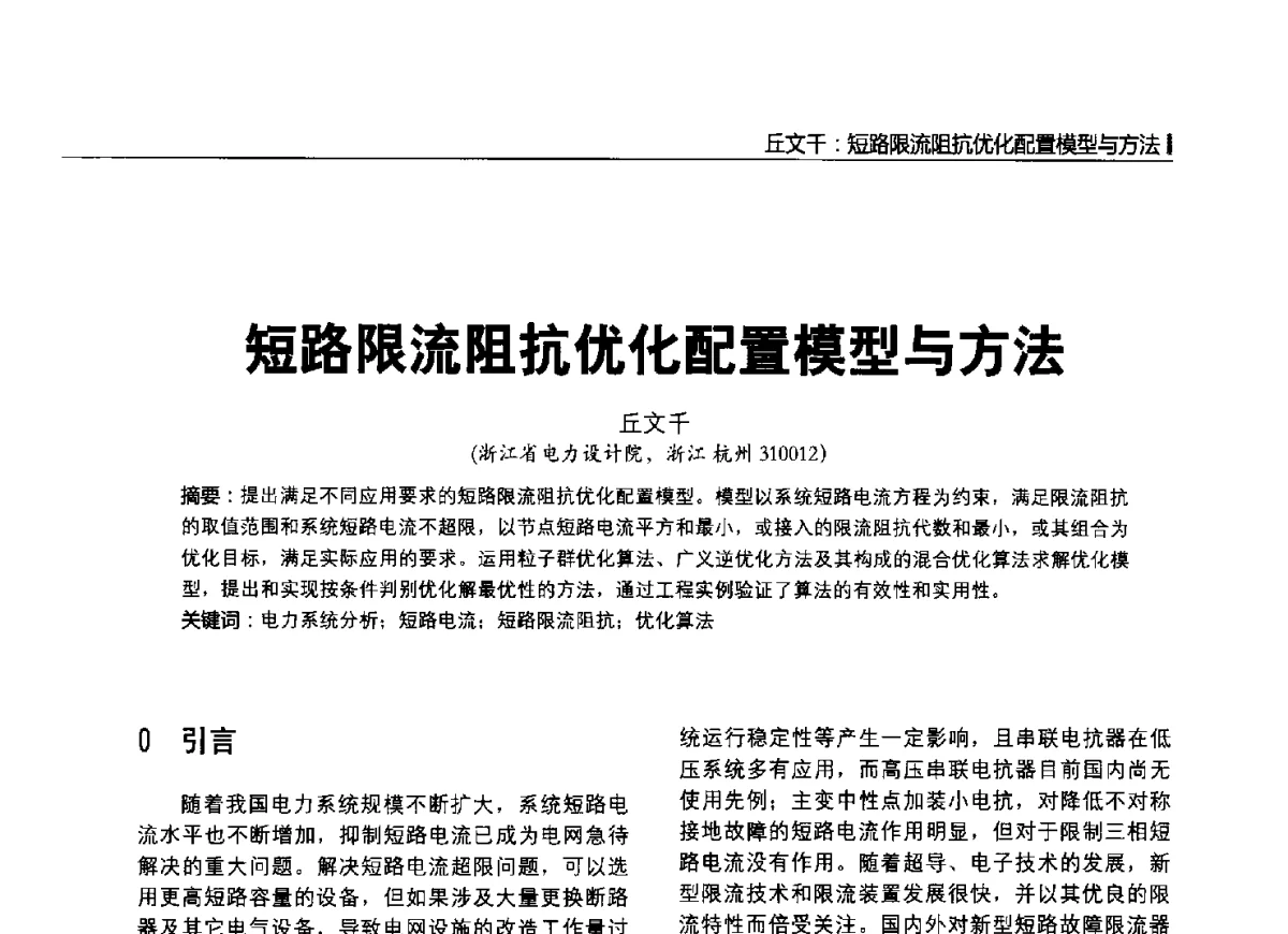 短路限流阻抗优化配置模型与方法 - 2012中国国际输配电技术创新与应用交流峰会