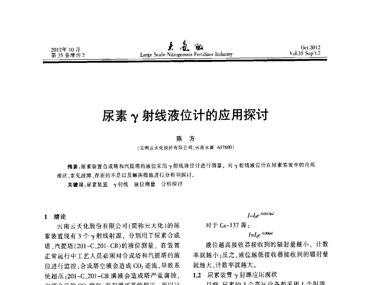 尿素γ射线液位计的应用探讨 - 第十七届全国大型尿素装置技术年会