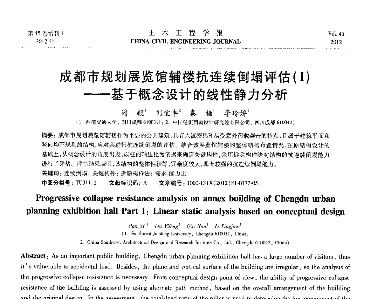 成都市规划展览馆辅楼抗连续倒塌评估(I)--基于概念设计的线性静力分析 - 第六届全国防震减灾工程学术研讨会暨第二届海峡两岸地震工程青年学者研讨会