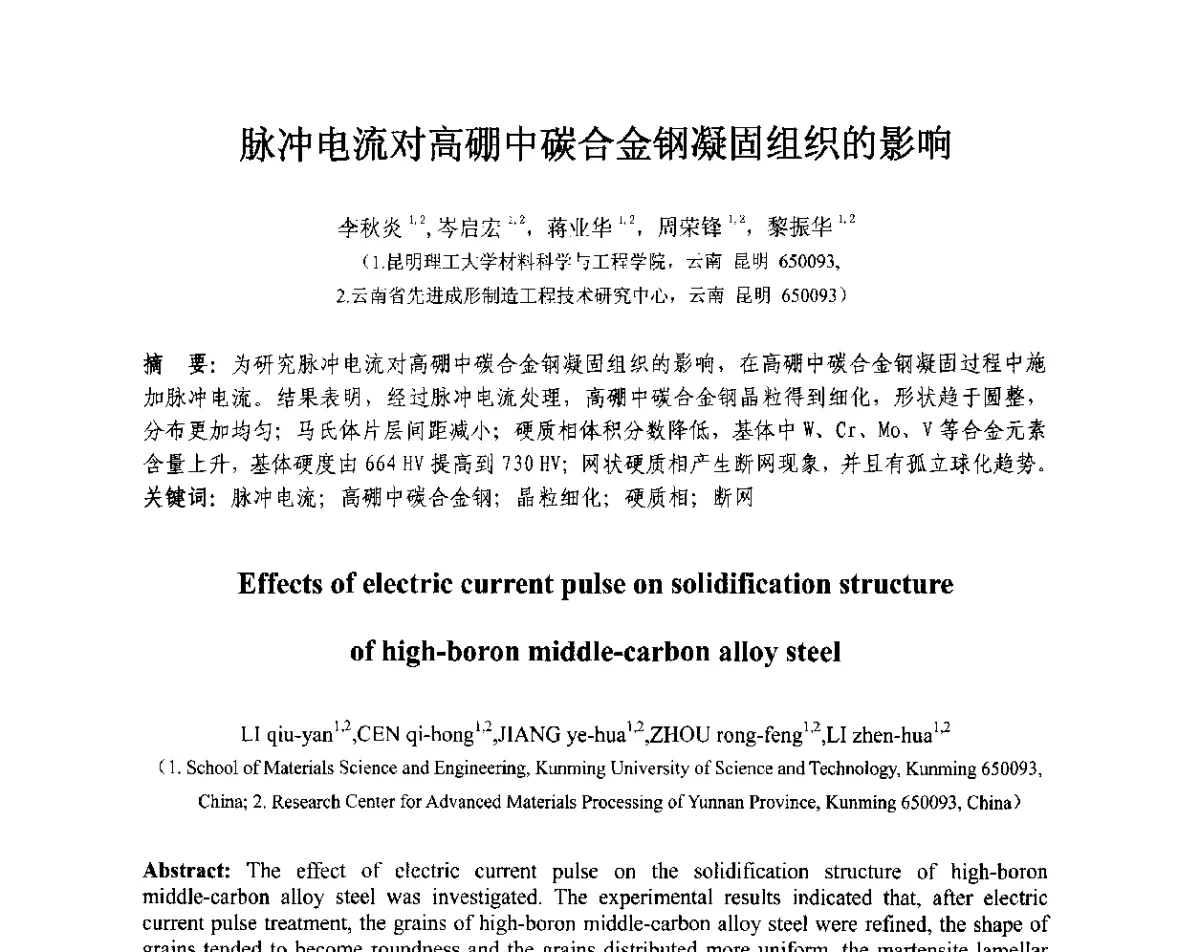 脉冲电流对高硼中碳合金钢凝固组织的影响 - 第十三届全国耐磨材料大会