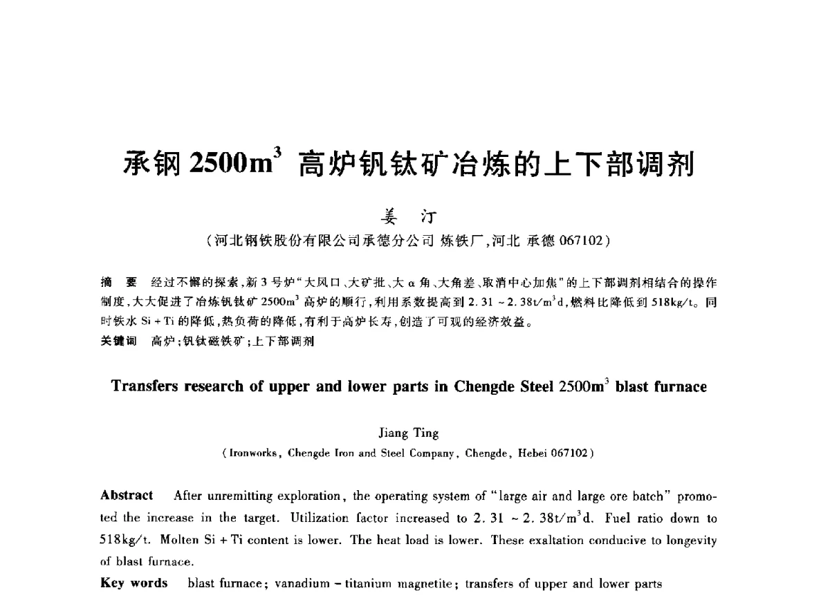 承钢2500m3高炉钒钛矿冶炼的上下部调剂 - 2012年全国炼铁生产技术会议暨炼铁学术年会