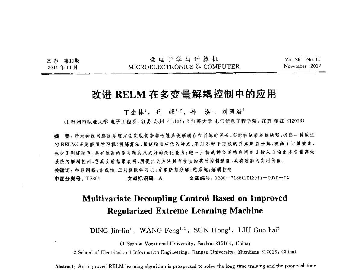 改进RELM在多变量解耦控制中的应用 - 2012年江苏省人工智能学术会议