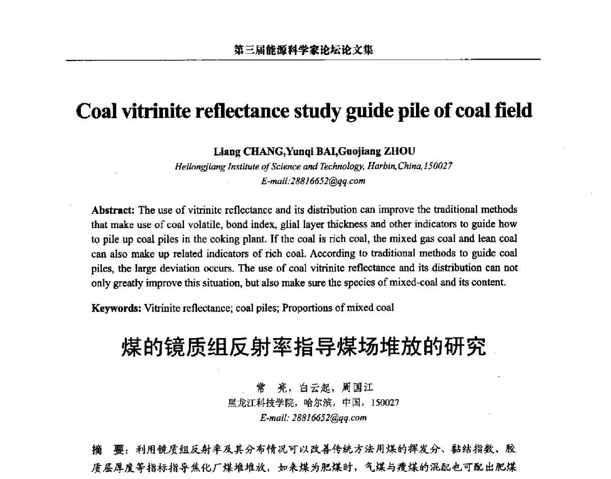 煤的镜质组反射率指导煤场堆放的研究 - 第三届中国能源科学家论坛