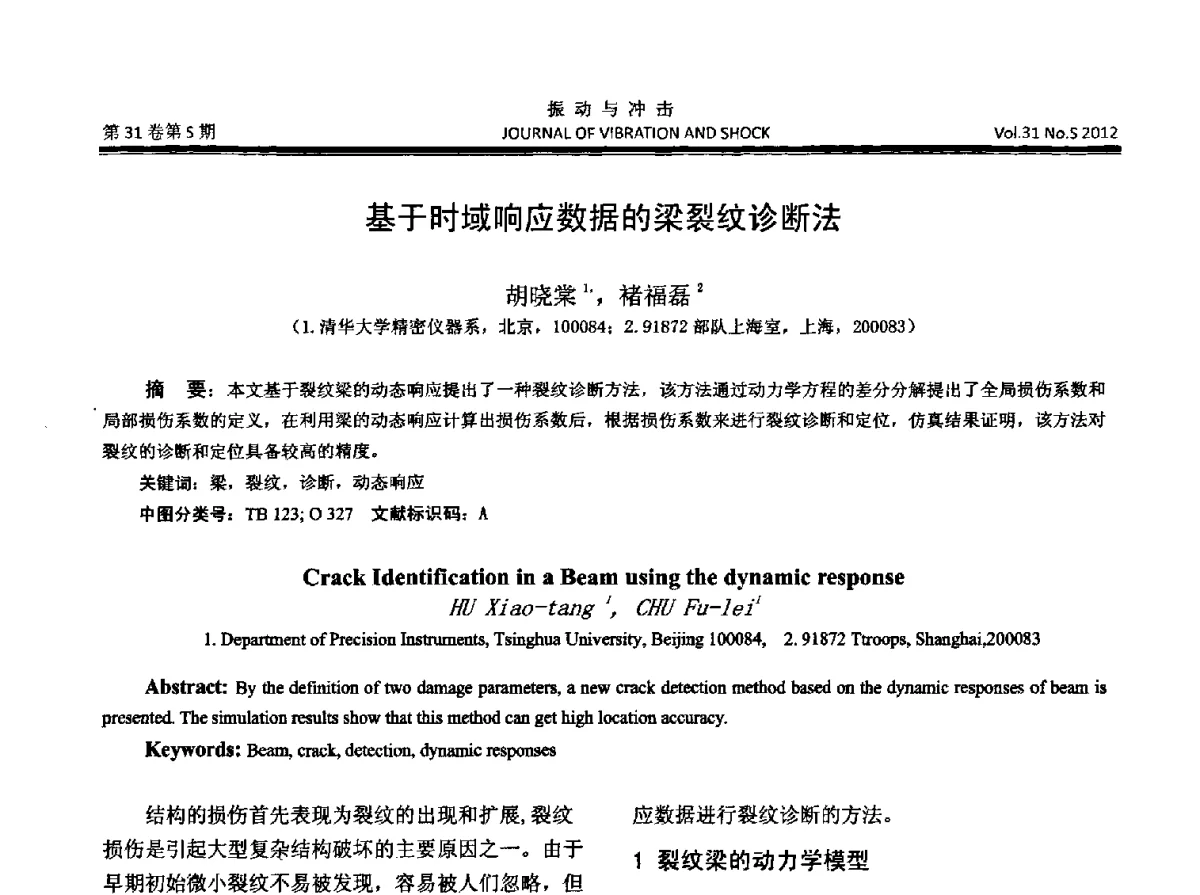 基于时域响应数据的梁裂纹诊断法 - 2012年全国振动工程及应用学术会议