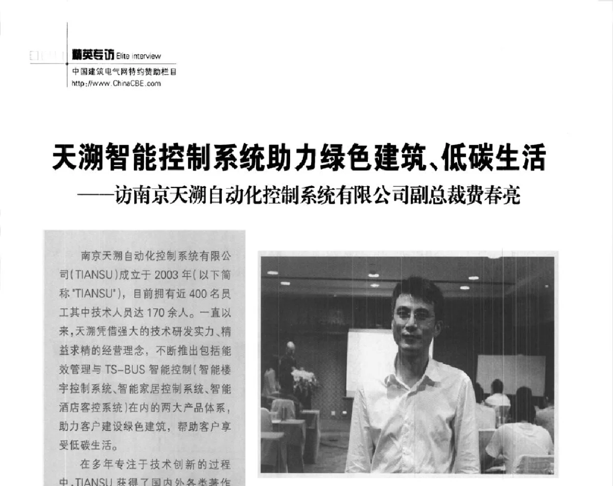 天溯智能控制系统助力绿色建筑、低碳生活--访南京天溯自动化控制系统有限公司副总裁费春亮 - ’2012中国(国际)建筑供配电技术论坛暨中国建筑学会建筑电气分会供配电专委会年会