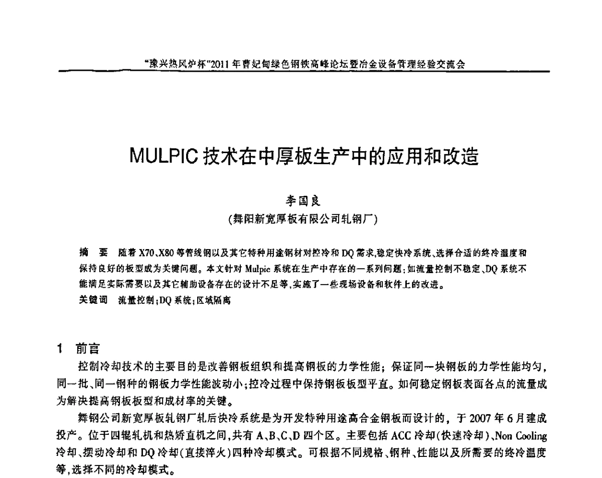 MULPIC技术在中厚板生产中的应用和改造 - “豫兴热风炉杯”2011曹妃甸绿色钢铁高峰论坛暨冶金设备管理经验交流会